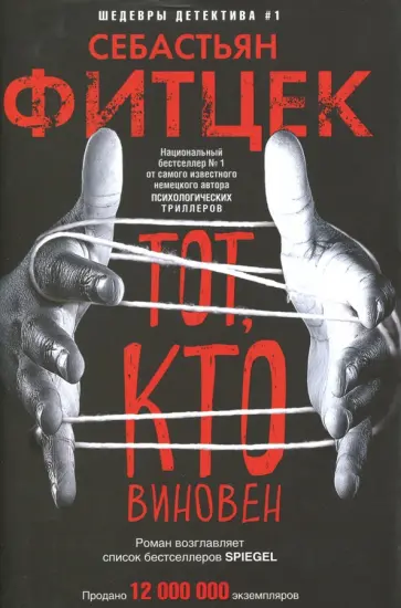 Себастьян Фитцек - Тот, кто виновен обложка книги