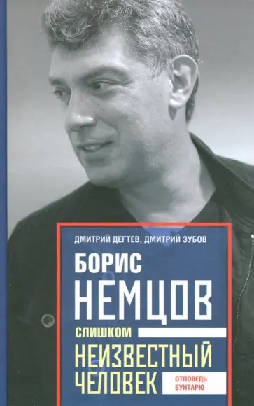 Дегтев, Зубов - Борис Немцов. Слишком неизвестный человек. Отповедь бунтарю Дегтев, Зубов - Борис Немцов. Слишком неизвестный человек. Отповедь бунтарю обложка книги