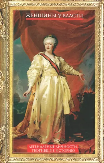 Л. Мартьянова - Женщины у власти. Легендарные личности обложка книги