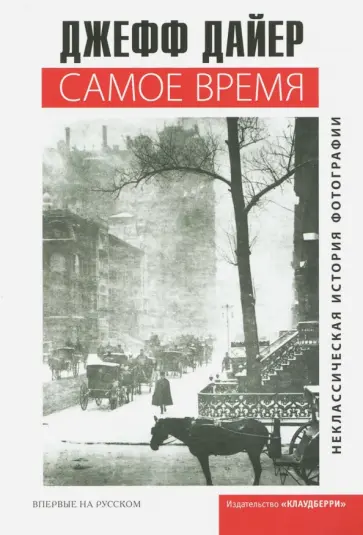Джефф Дайер - Самое время. Неклассическая история фотографии обложка книги