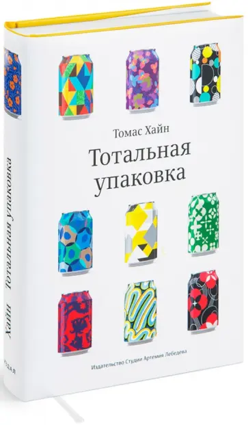 Томас Хайн - Тотальная упаковка. Неизвестная история и скрытые смыслы завлекательных коробок, банок, бутылок и др Томас Хайн - Тотальная упаковка. Неизвестная история и скрытые смыслы завлекательных коробок, банок, бутылок и др обложка книги