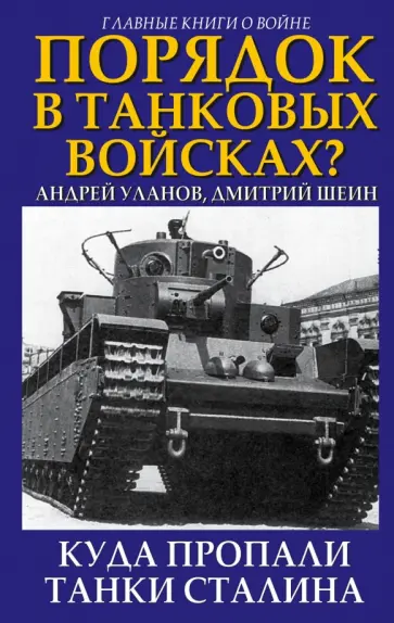 Шеин, Уланов - Порядок в танковых войсках? Куда пропали танки Сталина обложка книги