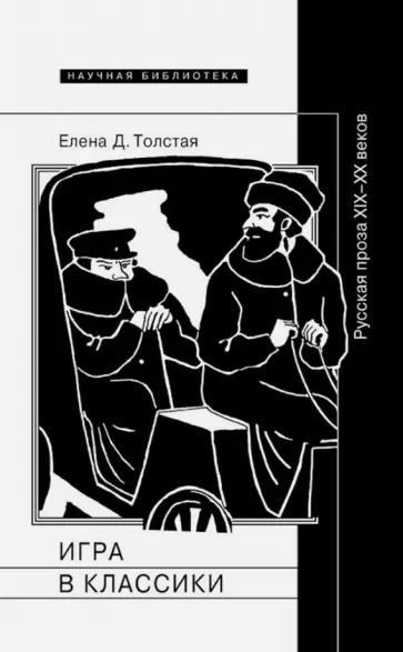 Елена Толстая - Игра в классики. Русская проза XIX-XX веков обложка книги