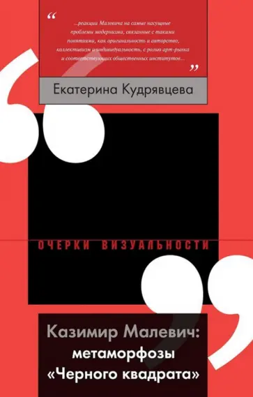 Екатерина Кудрявцева - Казимир Малевич. Метаморфозы "Черного квадрата" Екатерина Кудрявцева - Казимир Малевич. Метаморфозы "Черного квадрата" обложка книги