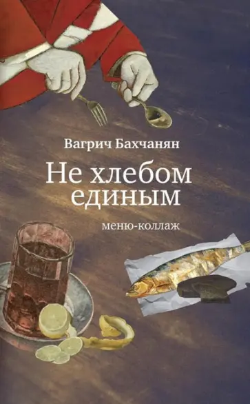 Вагрич Бахчанян - Не хлебом единым. Меню-коллаж обложка книги