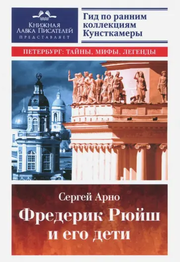 Сергей Арно - Фредерик Рюйш и его дети Сергей Арно - Фредерик Рюйш и его дети обложка книги