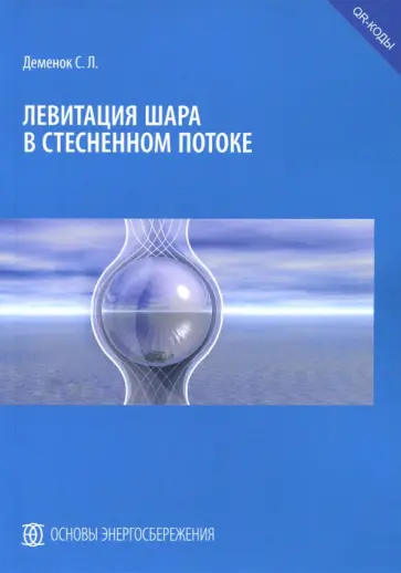 Сергей Деменок - Левитация шара в стесненном потоке Сергей Деменок - Левитация шара в стесненном потоке обложка книги