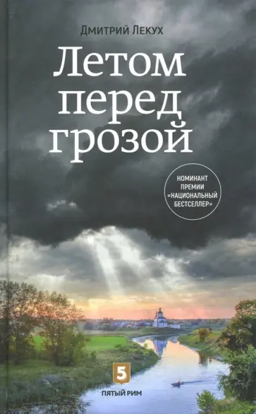 Дмитрий Лекух - Летом перед грозой Дмитрий Лекух - Летом перед грозой обложка книги