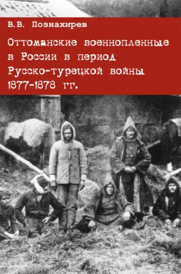Виталий Познахирев - Оттоманские военнопленные в России в период Русско-турецкой войны 1877-1878 гг. Монография обложка книги