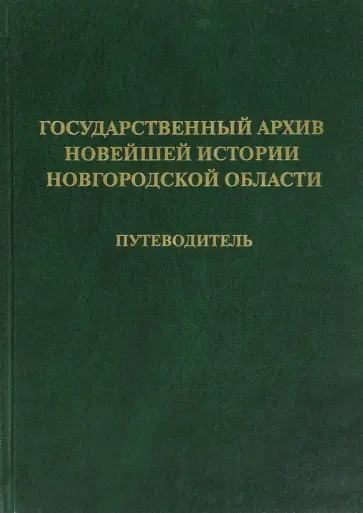Государственный архив новейшей истории Новгородской области. Путеводитель Государственный архив новейшей истории Новгородской области. Путеводитель обложка книги