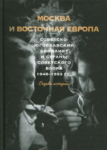Волокитина, Кимура - Москва и Восточная Европа. Советско-югославский конфликт и страны советского блока. 1948-1953 гг Волокитина, Кимура - Москва и Восточная Европа. Советско-югославский конфликт и страны советского блока. 1948-1953 гг обложка книги