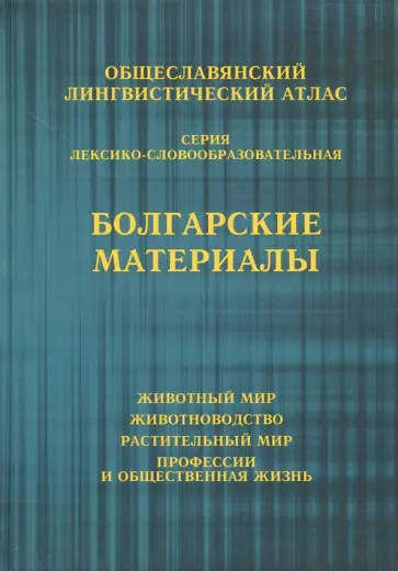 Общеславянский лингвистический атлас. Болгарские материалы. Том 1. Животный мир. Том 2. Животноводс обложка книги