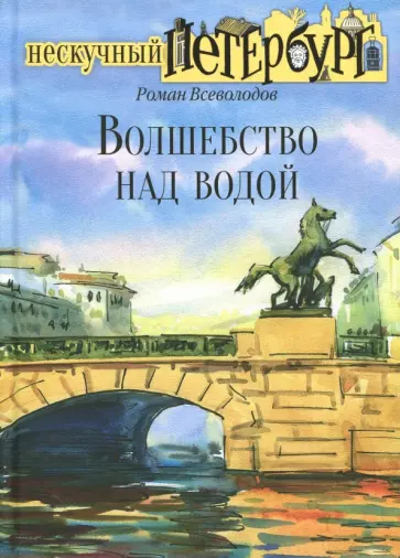 Роман Всеволодов - Волшебство над водой Роман Всеволодов - Волшебство над водой обложка книги
