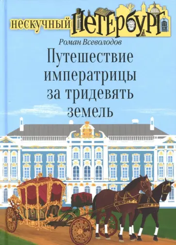 Роман Всеволодов - Путешествие императрицы за тридевять земель Роман Всеволодов - Путешествие императрицы за тридевять земель обложка книги