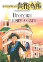 Нескучный Петербург