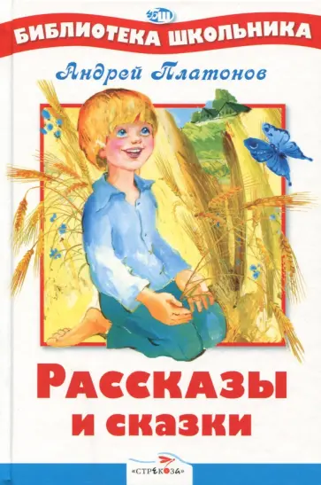 Андрей Платонов - Рассказы и сказки Андрей Платонов - Рассказы и сказки обложка книги