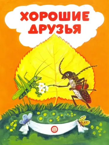Александр Лайко - Книжки-раскладушки. Хорошие друзья обложка книги
