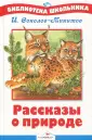 Соколов-Микитов Иван Сергеевич