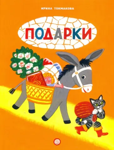 Ирина Токмакова - Книжки-раскладушки. Подарки обложка книги