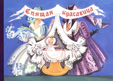 Шарль Перро - Любимые сказки детства. Спящая красавица Шарль Перро - Любимые сказки детства. Спящая красавица обложка книги
