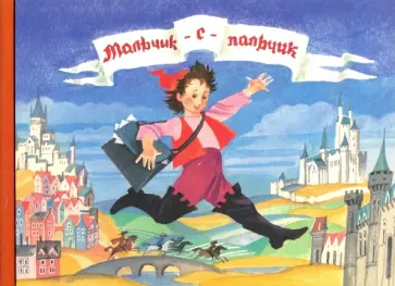 Шарль Перро - Любимые сказки детства. Мальчик-с-пальчик Шарль Перро - Любимые сказки детства. Мальчик-с-пальчик обложка книги