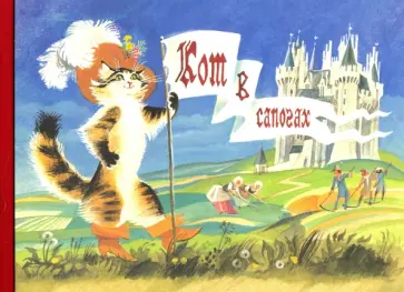 Шарль Перро - Любимые сказки детства. Кот в сапогах Шарль Перро - Любимые сказки детства. Кот в сапогах обложка книги