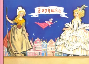 Шарль Перро - Любимые сказки детства. Золушка Шарль Перро - Любимые сказки детства. Золушка обложка книги