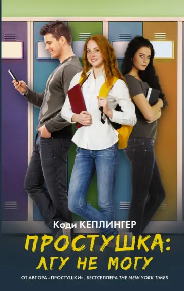 Коди Кеплингер - Простушка. Лгу не могу обложка книги