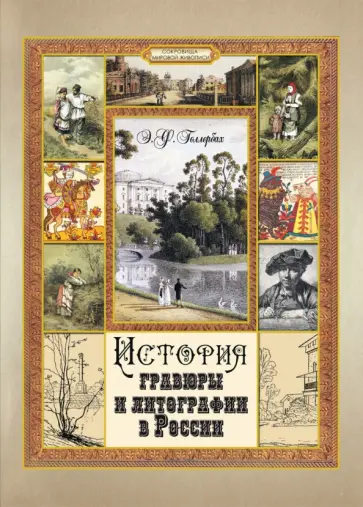 Эрик Голлербах - История гравюры и литографии в России обложка книги