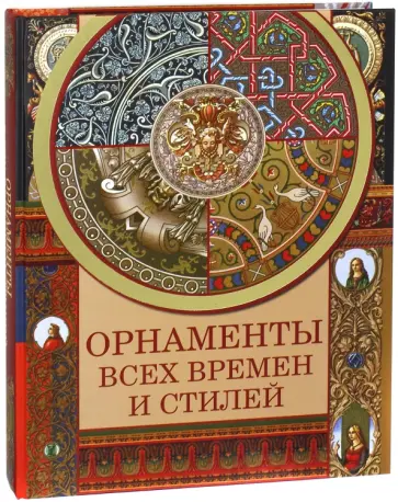 Наталья Сухарева - Орнаменты всех времен и стилей Наталья Сухарева - Орнаменты всех времен и стилей обложка книги