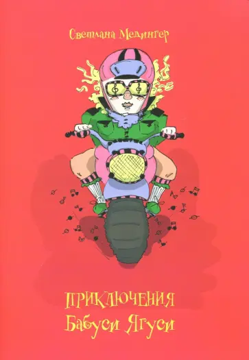 Светлана Медингер - Приключения Бабуси Ягуси Светлана Медингер - Приключения Бабуси Ягуси обложка книги