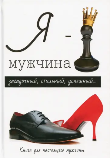Л. Стил - Я - мужчина Л. Стил - Я - мужчина обложка книги