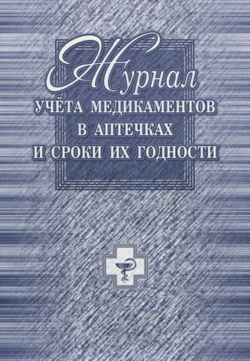 Журнал учёта медикаментов в аптечках и сроков их годности обложка книги