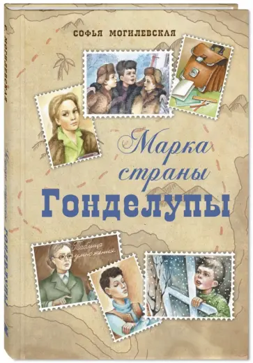 Софья Могилевская - Марка страны Гонделупы Софья Могилевская - Марка страны Гонделупы обложка книги