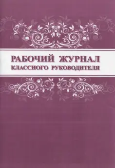 Рабочие журналы