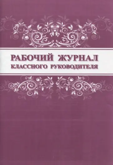 О. Федяева - Рабочий журнал классного руководителя обложка книги