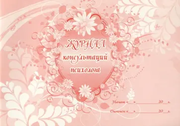 Журнал консультаций психолога обложка книги