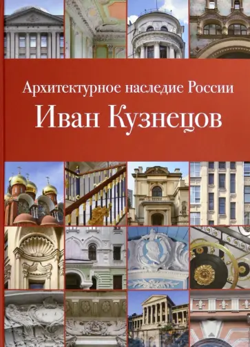 Печенкин, Сайгина - Архитектурное наследие России. Иван Кузнецов Печенкин, Сайгина - Архитектурное наследие России. Иван Кузнецов обложка книги