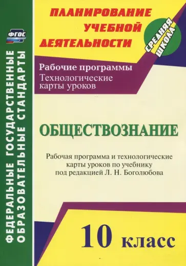 Светлана Степанько - Обществознание. 10 класс. Рабочая программа и технологич. карты уроков по учеб. Л.Н.Боголюбова. ФГОС обложка книги