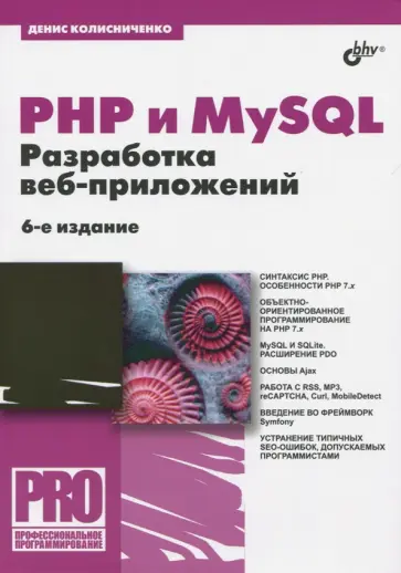 Денис Колисниченко - PHP и MySQL. Разработка Web-приложений Денис Колисниченко - PHP и MySQL. Разработка Web-приложений обложка книги