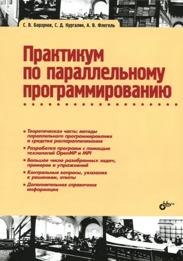 Борзунов, Кургалин - Практикум по параллельному программированию обложка книги