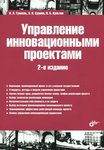 Туккель, Культин - Управление инновационными проектами. Учебник Туккель, Культин - Управление инновационными проектами. Учебник обложка книги
