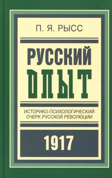 Петр Рысс - Русский опыт. Историко-психологический очерк русской революции Петр Рысс - Русский опыт. Историко-психологический очерк русской революции обложка книги