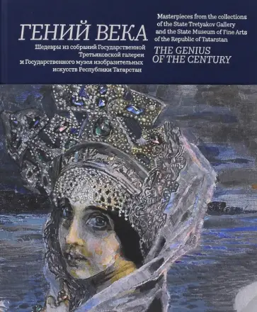 Гений века. Шедевры из собрания Третьяковской галереи и Государственного музея изобразительных искус обложка книги
