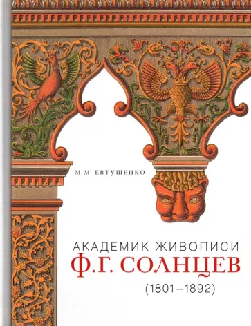 Марина Евтушенко - Академик живописи Ф.Г. Солнцев. 1801-1892 обложка книги