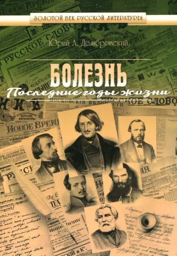 Юрий Домбровский - Болезнь. Последние годы жизни обложка книги