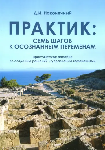Дмитрий Наконечный - Практик. Семь шагов к осознанным переменам обложка книги