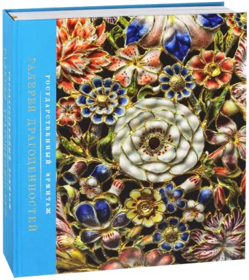 Ольга Костюк - Галерея драгоценностей. Коллекции европейского ювелирного искусства обложка книги