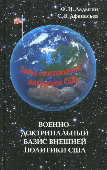 Ладыгин, Афанасьев - Военно-доктринальный базис внешней политики США Ладыгин, Афанасьев - Военно-доктринальный базис внешней политики США обложка книги