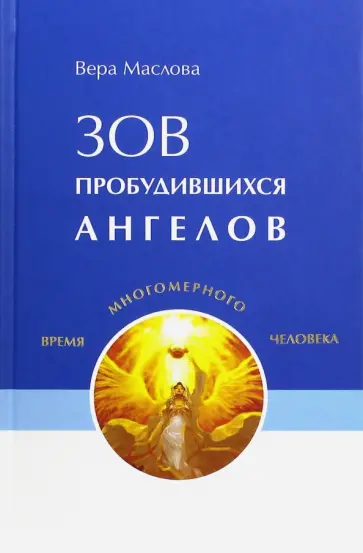 Вера Маслова - Зов пробудившихся ангелов обложка книги